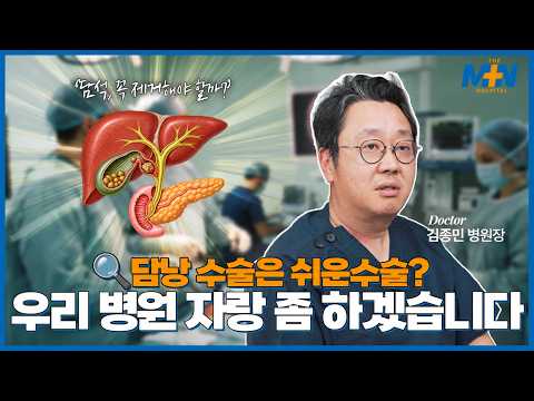 담낭수술은 무조건 쉬운수술? 담낭 수술 영역에서 우리 병원 자랑 좀 하겠..