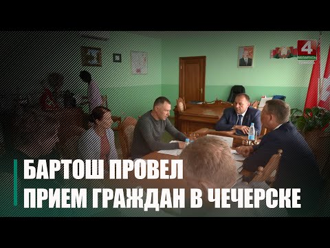 Барташ правёў у Чачэрску прыём грамадзян видео
