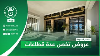 اجتماع الحكومة : عروض تخص عدة قطاعات