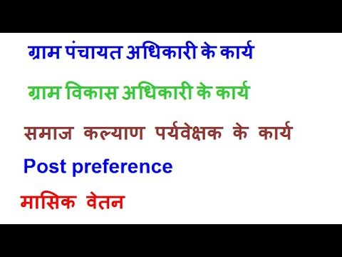ग्राम पंचायत अधिकारी के कार्य , वेतन/ salary , post preference