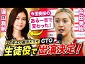 🌟堀口真帆が語る転機！今田美桜の一言で変わった価値観とは？『GTO』出演の裏側も徹底紹介✨🎬