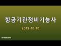 항공기관정비기능사 2015-10-10