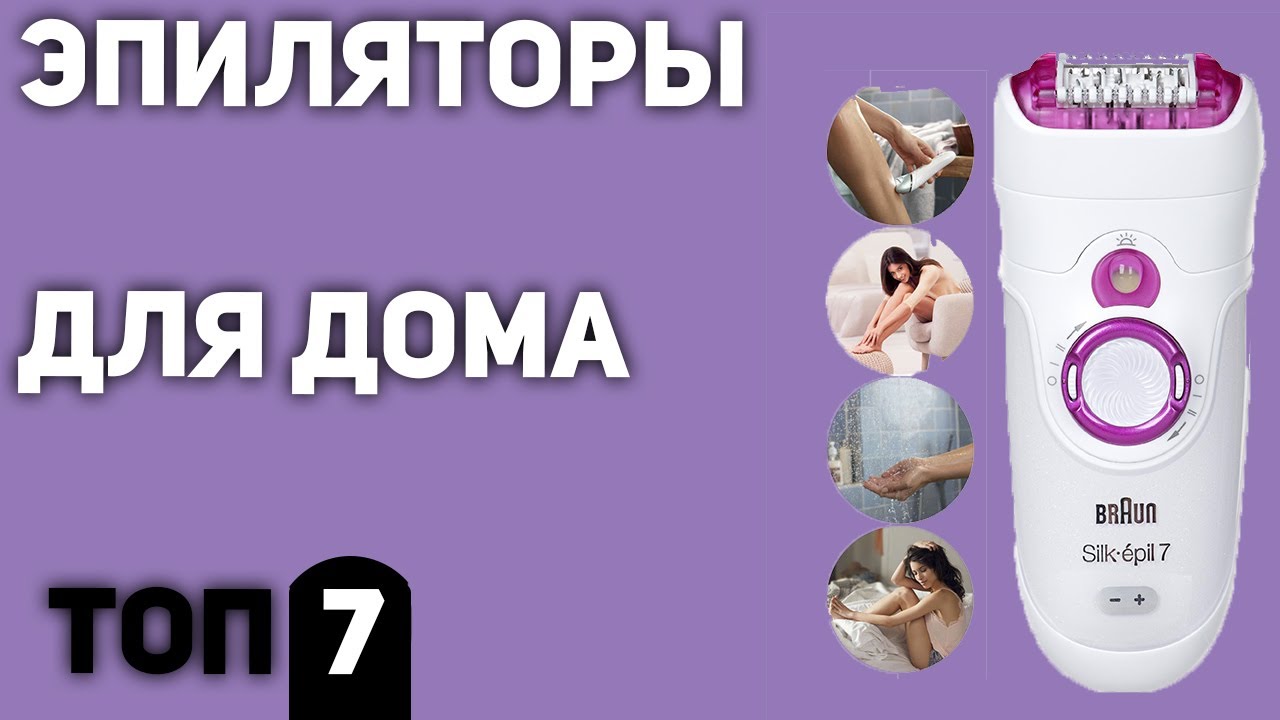 ТОП—7. Лучшие эпиляторы для дома (фотоэпиляторы, для зоны бикини, для лица). Рейтинг 2020 года!
