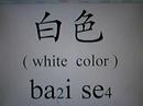 Learn Chinese - diphtheria
