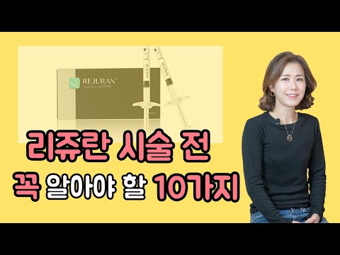 리쥬란 시술전 알아야할 10가지!