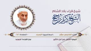 رواية قنبل عن ابن كثير - الجزء 15