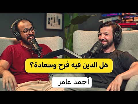 السعادة الحقيقية في الدين | أحمد عامر بودكاست دروس