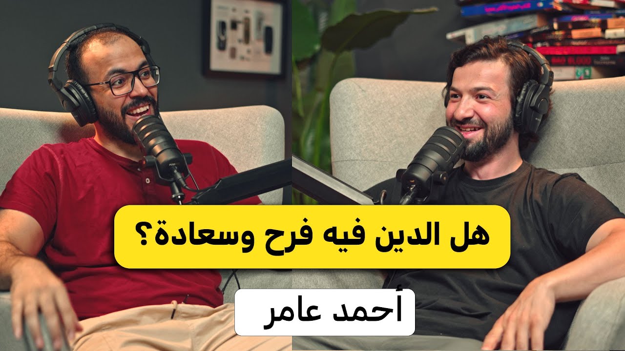 السعادة الحقيقية في الدين | أحمد عامر بودكاست دروس