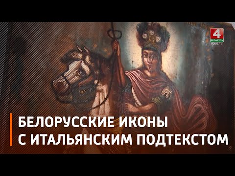 Беларускія абразы з італьянскім падтэкстам. У Чачэрску знаходзяцца унікальныя выявы, якія выклікаюць цікавасць у даследчыкаў да гэтага часу видео