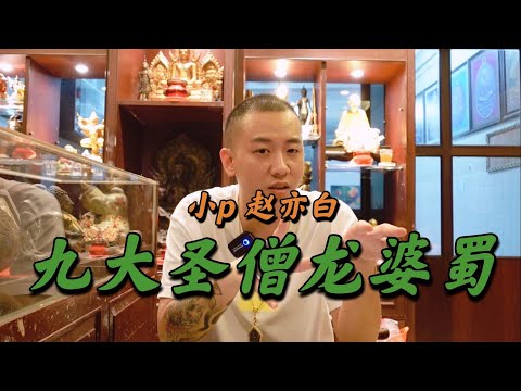 来聊！九大圣僧龙婆蜀和怹老人家的知名圣物集合【小P泰国佛牌】