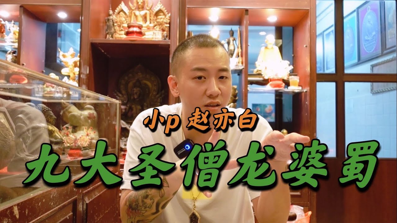 来聊！九大圣僧龙婆蜀和怹老人家的知名圣物集合【小P泰国佛牌】