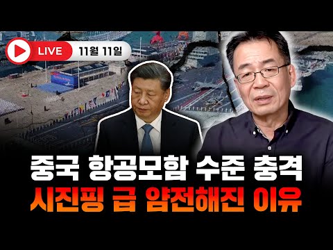 중국 항공모함 수준 충격. 시진핑 급 얌전해진 이유
