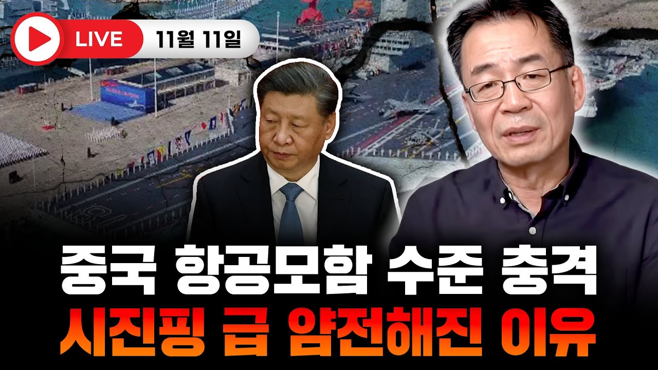 중국 항공모함 수준 충격. 시진핑 급 얌전해진 이유