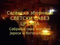 jeromonah Akakije, BESEDA NA SAVINDAN 1 of 2 jeromonah Akakije, BESEDA NA SAVINDAN 1 of 2