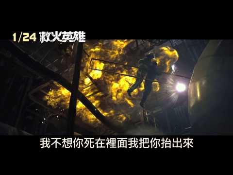 《救火英雄》30秒精彩預告