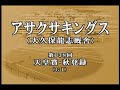 [調教] 081029 アサクサキングス 「天皇賞・秋」前追い切り
