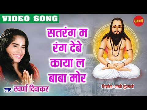 Sat Ke Rang - Ghat Ghat Mein Base Satnam - Swaran Diwakar - Chhattisgarhi Devotional Song