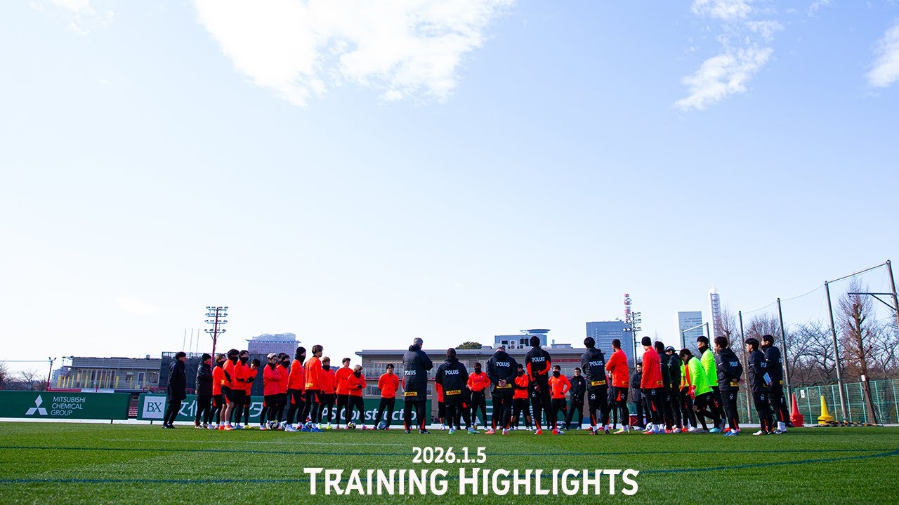 【浦和レッズ】1.5 TRAINING HIGHLIGHTS | 2026シーズン チーム始動日のトレーニングの様子をお届け！