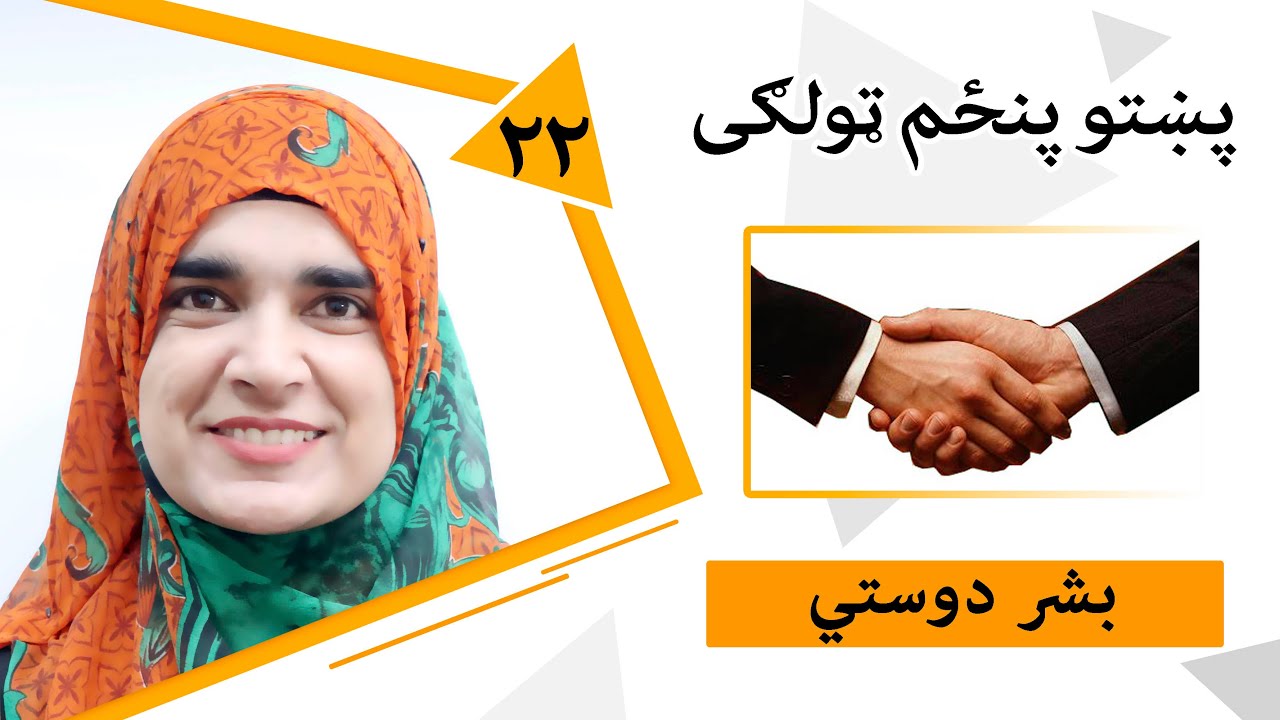 Class 5 - Pashto | Title humanitarianism - Lesson 22