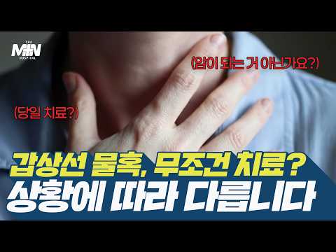 갑상선 물혹은 무조건 치료해야한다? 상황따라 다릅니다!..