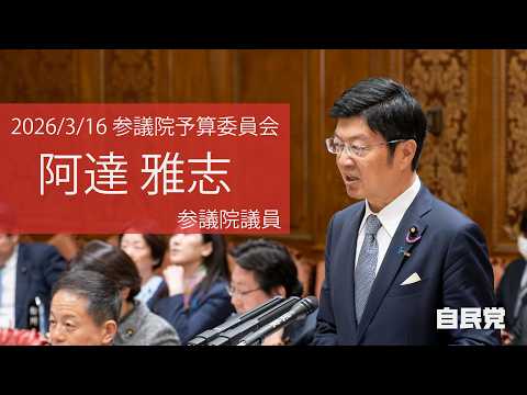 【全編】参議院予算委員会 #阿達雅志 参議院議員(2026.3.16)