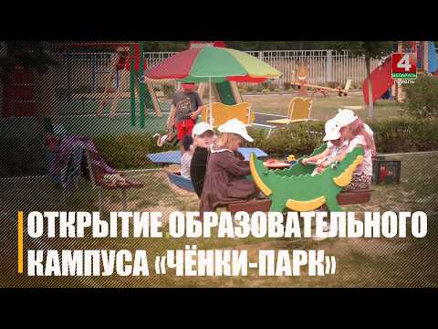 Образовательный кампус «Чёнки-парк» 1 сентября принял более 400 школьников, из них 63 первоклассника видео