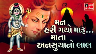 Mann Hari Gyo Maaru Maata Ansuya No Lal - Shiv Bha