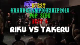 Riku vs Takeru – BURST-GCS 2016 BEST6