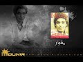 16 - امانه يا بحر - مشوار - محمد منير