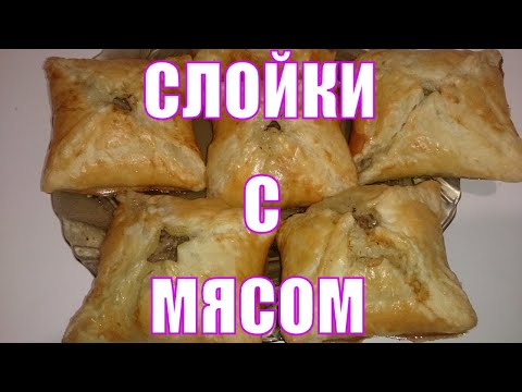 Сочные слойки с мясом. Простой рецепт. Съедаются моментально.