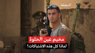 مخيم عين الحلوة... لماذا كل هذه الاشتباكات؟