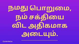 #பொறுமை - #Porumai -Tamil Motivational