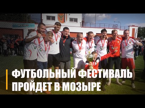 24 сентября в Мозыре пройдет футбольный фестиваль видео