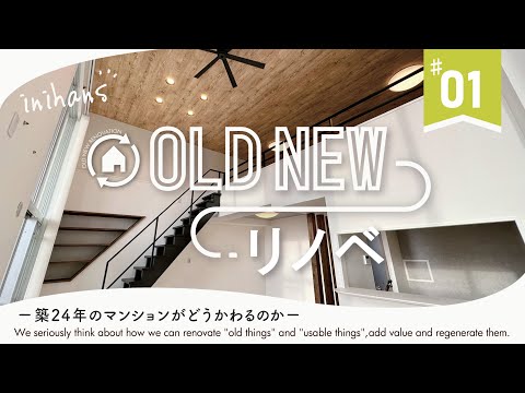 【ルームツアー】築24年の贅沢な時代に建てたれたマンションリノベーション｜新しい住まいづくりの可能性