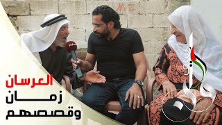 قصص العرسان زمان - أرشيف وطن - بيت حانون - تقديم علي نسمان قصص العرسان زمان - أرشيف وطن - بيت حانون - تقديم علي نسمان