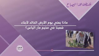 ماذا يعني يوم الأرض الخالد لأبناء شعبنا في مخيم مار الياس؟