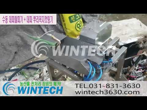 12. 수동대파탈피기+대파뿌리꼭지컷팅기