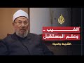 الشريعة والحياة - الغيب وعلم المستقبل