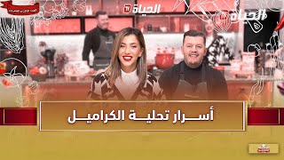 لمة الكوزينة - أسرار تحلية الكراميل مع الشاف هشام