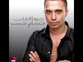 Hossam Habib - Amanah Aleik / حسام حبيب - أمانة عليك