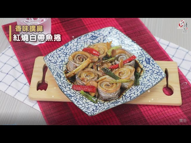 【食譜影片】紅燒白帶魚捲