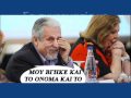 anaskopisi c meros by mikros fokion.wmv