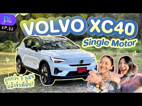  volvo xc40 single motor  twin motor 7   ev girls