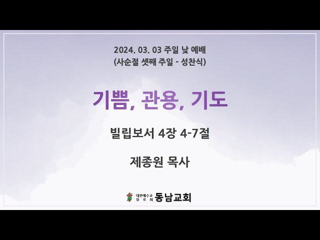 2024년 3월 3일 주일 낮 예배 (사순절 셋째 주일 - 성찬식)