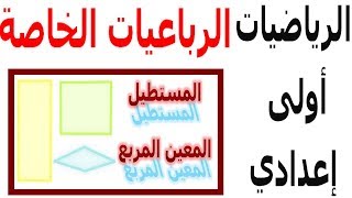 الرياضيات الأولى إعدادي - الرباعيات الخاصة تمرين 7