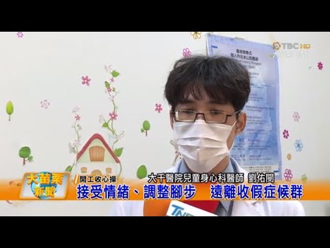 111 02 07 大苗栗新聞|接受情緒調整腳步遠離收假症候群