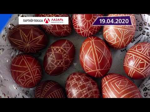 Новостная лента Телеканала Интекс 19.04.20.