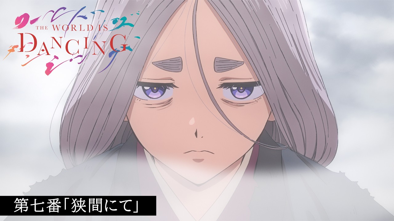 第七番 狭間にて | EPISODE | TVアニメ「ワールド イズ ダンシング
