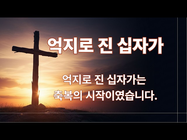 억지로 진 십자가(마가복음 15:21)