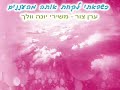 ערן צור ורונה קינן- כשבאתי לקחת אותה מהעננים---משירי יונה וולך--------------------------מה אפשר לומר? אמביינט-לירי-פסיכדלי%$%.מהסוג שלא פוגשים כל יום.תהנו!